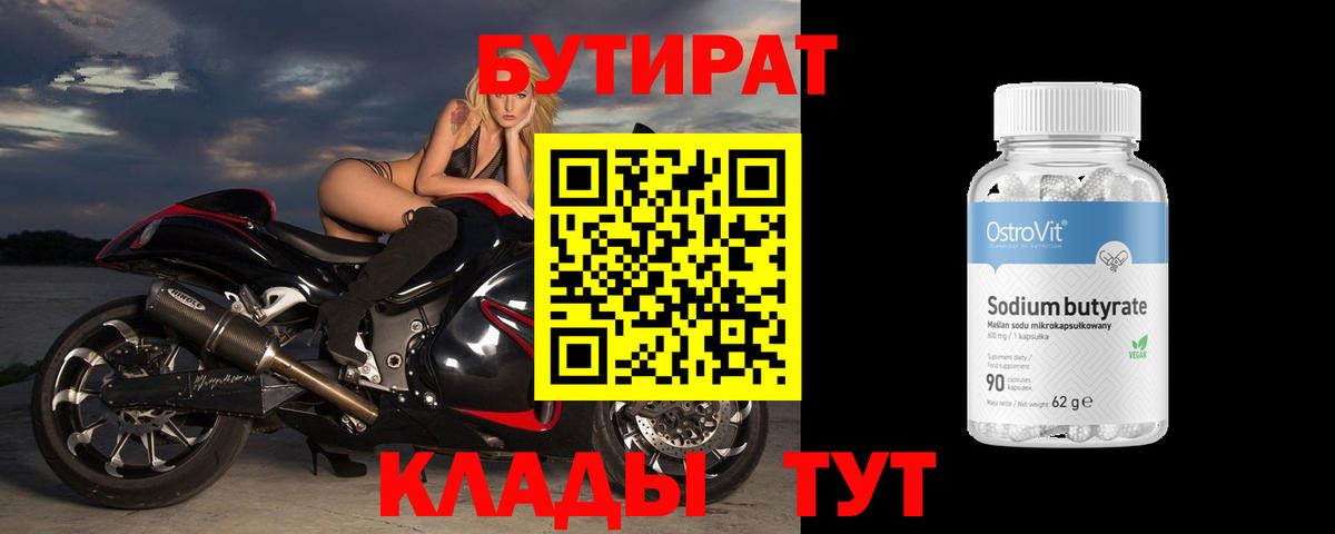 Бутират бутандиол  Вход с VPN  Каспийск 